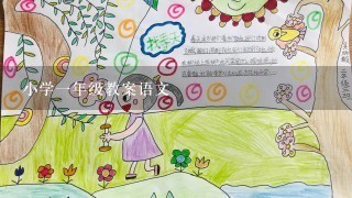 小学1年级教案语文