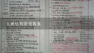 大班结构游戏教案