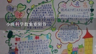 小班科学教案重阳节