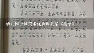 幼儿园中班美术优质课教案《蔬菜》