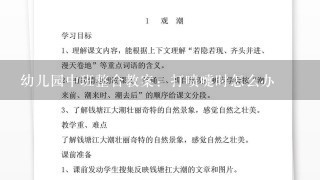 幼儿园中班整合教案：打喷嚏时怎么办