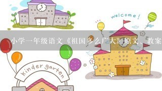 小学1年级语文《祖国多么广大》原文、教案及教学反思