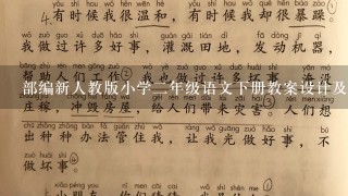 部编新人教版小学2年级语文下册教案设计及教学反思[全册]