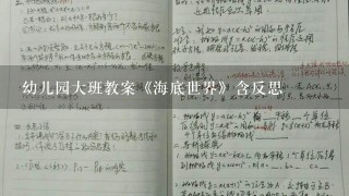 幼儿园大班教案《海底世界》含反思