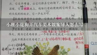 小班小花狗开汽车美术教案导入怎么写