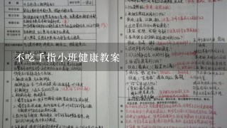 不吃手指小班健康教案