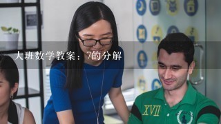 大班数学教案：7的分解