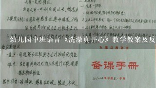 幼儿园中班语言《洗澡真开心》教学教案及反思