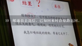 10 邮递员去送信，已知回来时沿原路返回，但速度提高了25%。并且来、回的 时间差是1又4分之1 小时