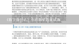 《数字像什么》小班数学教案试教