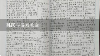 跳跃与游戏教案