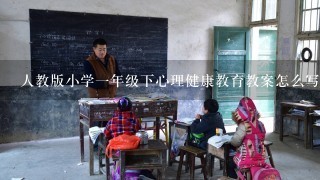 人教版小学1年级下心理健康教育教案怎么写