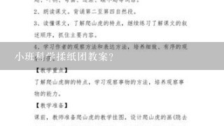 小班科学揉纸团教案？