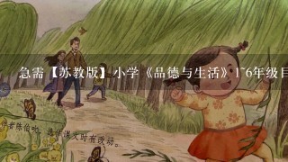 急需【苏教版】小学《品德与生活》1~6年级目录