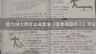 幼儿园大班社会课教案《需要帮助的人》含反思