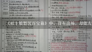 《杜十娘怒沉百宝箱》中，没有出场，却能左右形势，决定杜十娘命运的人物是（ ）。