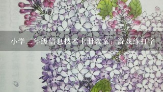 小学2年级信息技术上册教案：游戏练打字