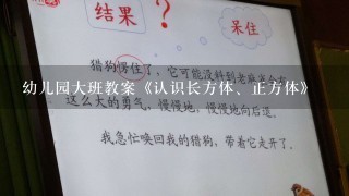 幼儿园大班教案《认识长方体、正方体》