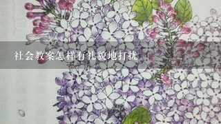 社会教案怎样有礼貌地打扰