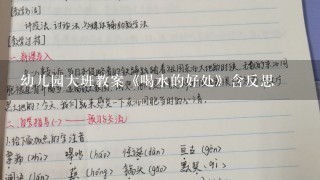 幼儿园大班教案《喝水的好处》含反思