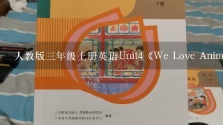 人教版3年级上册英语Unit4《We Love Animals》教案