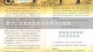 数学：求幂函数最新教案设计思路