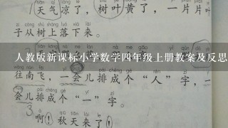 人教版新课标小学数学4年级上册教案及反思 全册