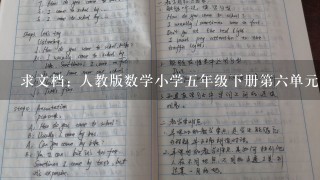 求文档: 人教版数学小学5年级下册第6单元打电话教案