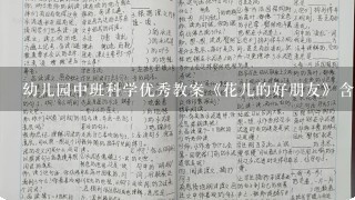 幼儿园中班科学优秀教案《花儿的好朋友》含反思