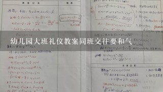 幼儿园大班礼仪教案同班交往要和气