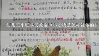 幼儿园小班冬天教案《小动物是怎样过冬的》