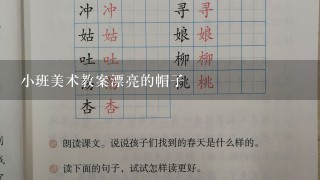 小班美术教案漂亮的帽子