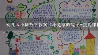 幼儿园小班数学教案《小兔家的院子-按规律排序》含