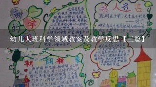 幼儿大班科学领域教案及教学反思【3篇】