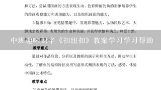 中班趣味识字《扣纽扣》教案学习学习帮助