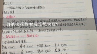 剪纸樱花教案及反思大班？