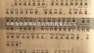 小班角色游戏玩具店4的教案怎么写