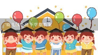 幼儿园小班下学期教案