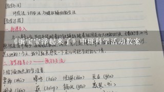 《蛋宝宝浮起来了》中班科学活动教案