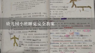 幼儿园小班睡觉安全教案