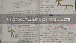 《珍爱生命_学会保护自己》主题班会教案