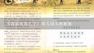 《我家来客人了》幼儿园大班教案