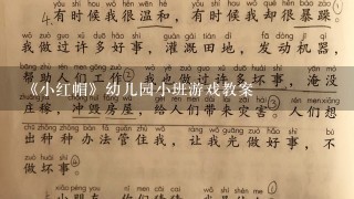 《小红帽》幼儿园小班游戏教案