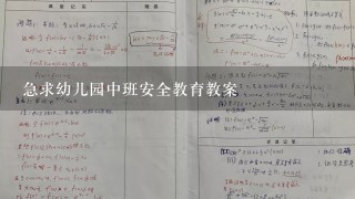 急求幼儿园中班安全教育教案