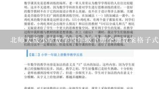 北师大版小学数学4年级下册全册教案格子式下载