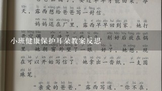 小班健康保护耳朵教案反思