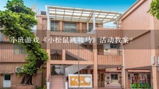 小班游戏《小松鼠跳鞍马》活动教案？