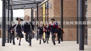 幼儿园大班安全教育活动教案《如何预防踩踏》