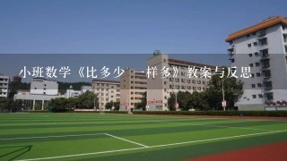 小班数学《比多少 1样多》教案与反思