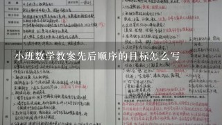 小班数学教案先后顺序的目标怎么写